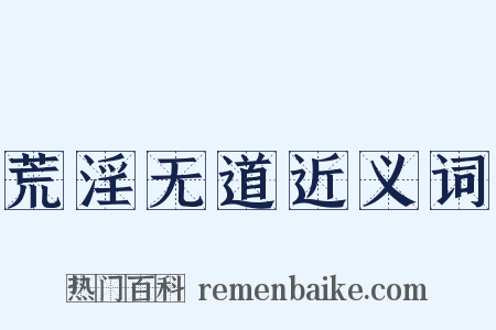 荒淫无道近义词是什么意思的图片